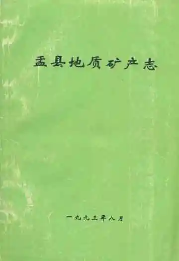 《盂县地质矿产志》