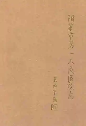 阳泉市第一人民医院志