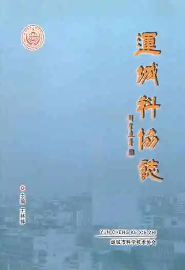 运城科协志