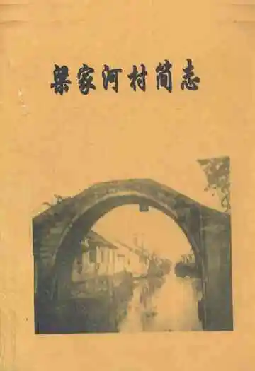 《梁家河村简志》