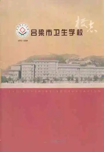 吕梁市卫生学校(1972-2008)