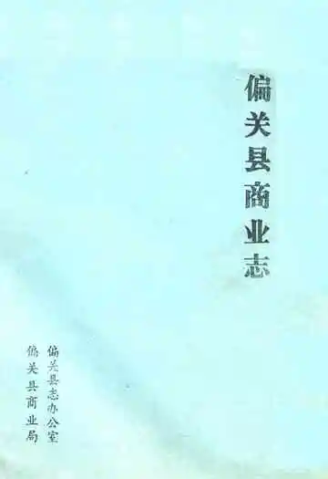 《偏关县商业志》