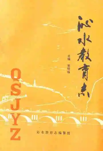 沁水教育志(1840-1990)
