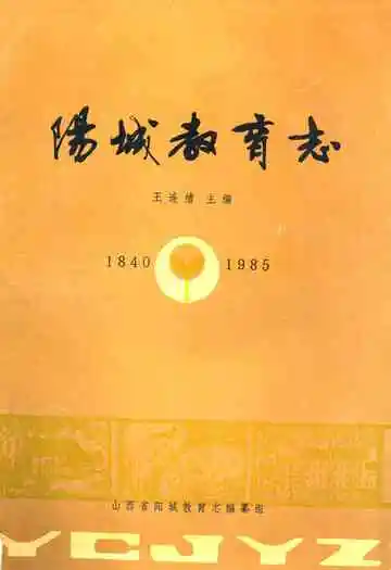 阳城教育志(1840-1985)