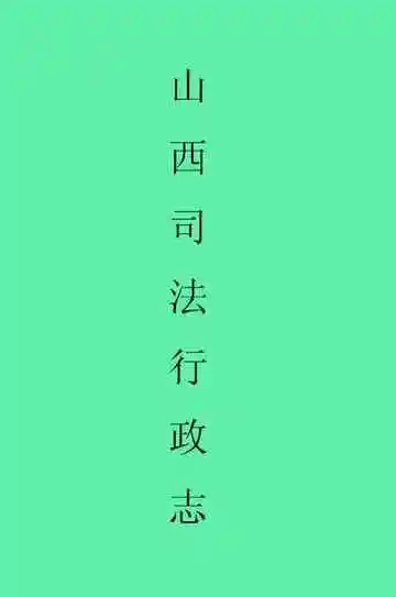 《山西司法行政志》