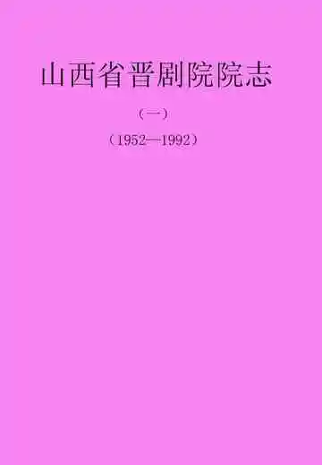 山西省晋剧院院志(1952-1992)