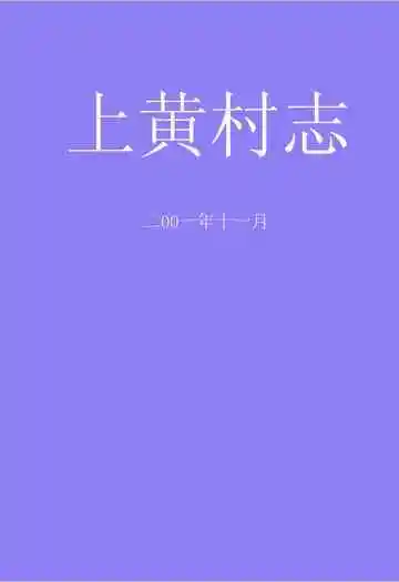 《上黄村志》