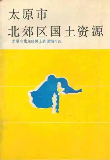 太原市北郊区国土资源