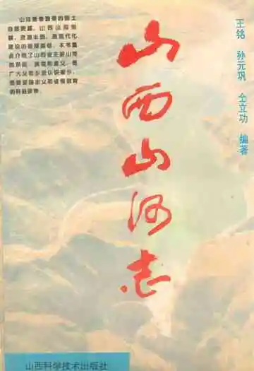《山西山河志》