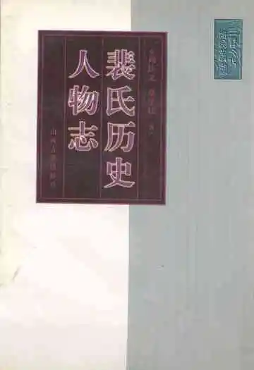 《裴氏历史人物志》