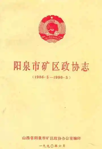 阳泉市矿区政协志(1986.5-1990.5)