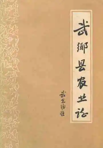 《武乡县农业志》