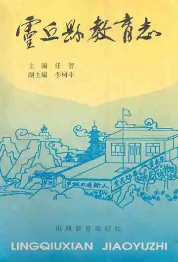 《灵丘县教育志》