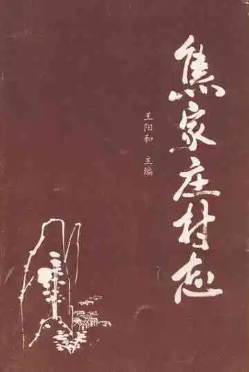 《焦家庄村志》