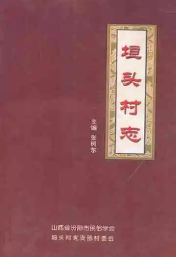 《垣头村志》
