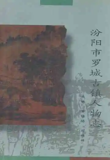 汾阳市罗城古镇人物志