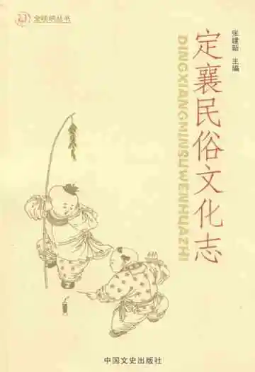 《定襄民俗文化志》