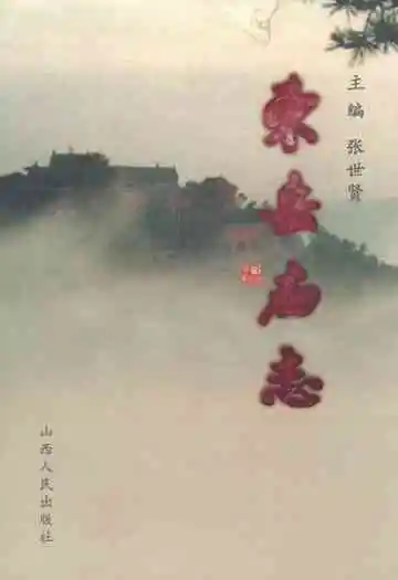 《东岳庙志》