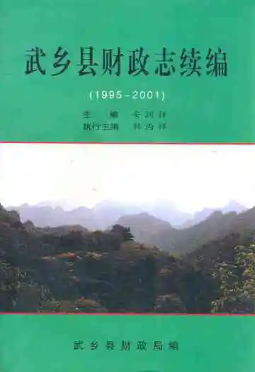 武乡县财政志续编(1995-2001)