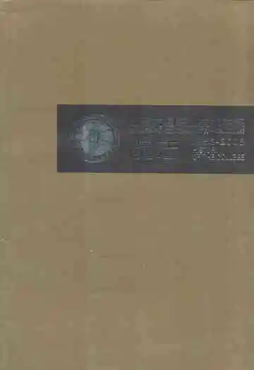 山西交通职业技术学院院志(1958-2008)