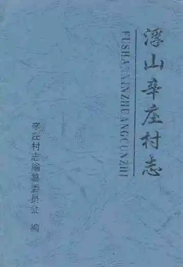 《浮山辛庄村志》