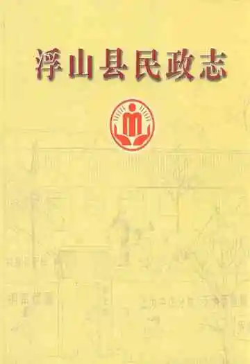 《浮山县民政志》