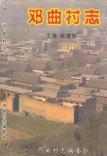 《邓曲村志》