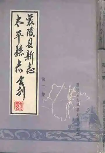 太平县志襄陵县新志合刊第二集