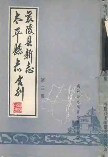 太平县志襄陵县新志合刊第三集
