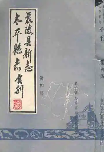 太平县志襄陵县新志合刊第四集
