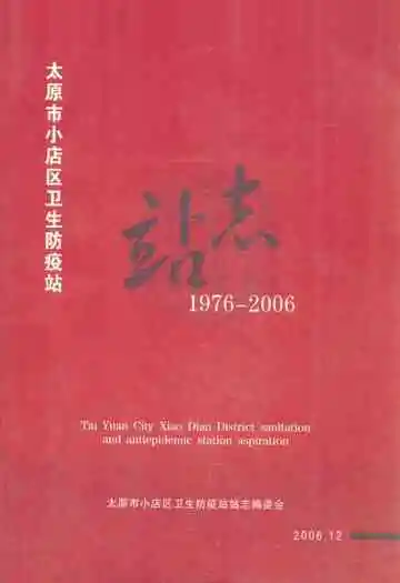 太原市小店区卫生防疫站站志(1976-2006)