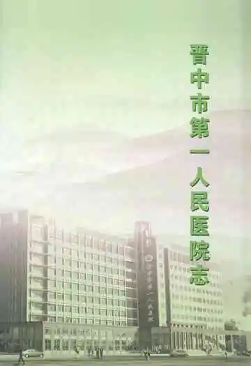 晋中市第一人民医院志(1949-2009)