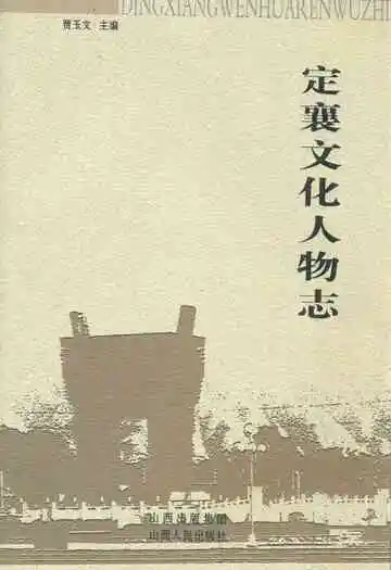 《定襄文化人物志》