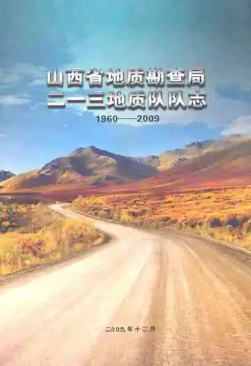山西省地质勘查局二一三地质队队志(1960-2009)