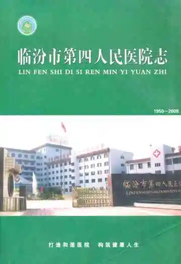 临汾市第四人民医院志(1950-2008)