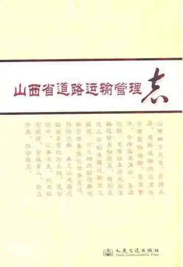 山西省道路运输管理志