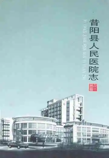 《昔阳人民医院志》
