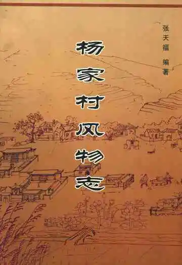 《杨家村风物志》