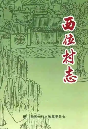 《西位村志》