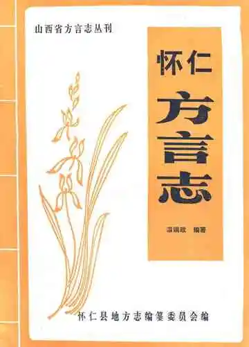 怀仁方言志