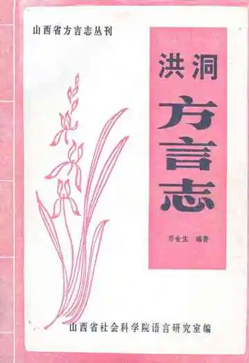 洪洞方言志