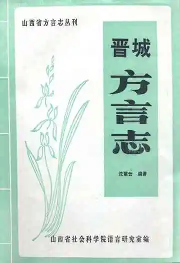 晋城方言志