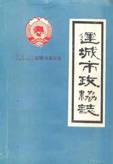 运城市政协志