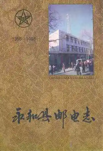 永和县邮电志(1366-1998)
