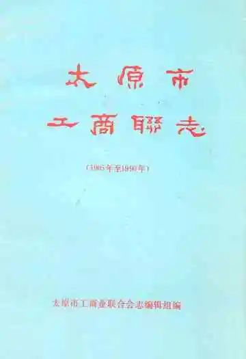 太原市工商联志(1905年至1990年)