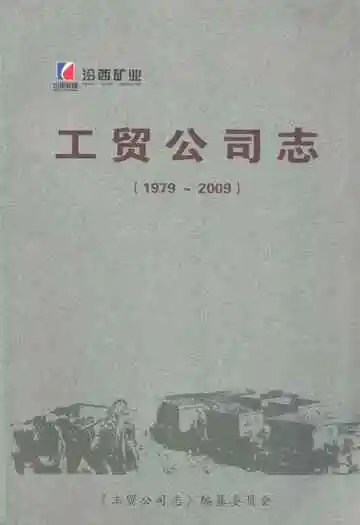 工贸公司志(1979~2009)