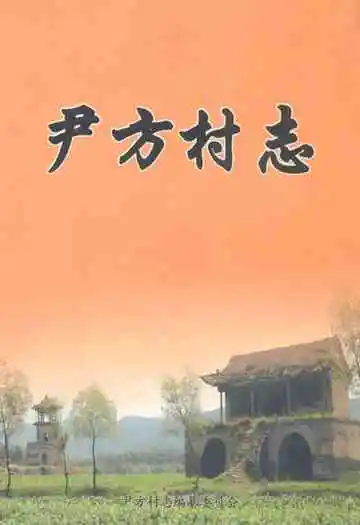 《尹方村志》