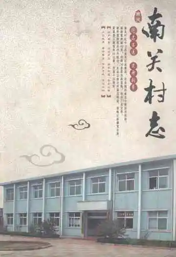《南关村志》