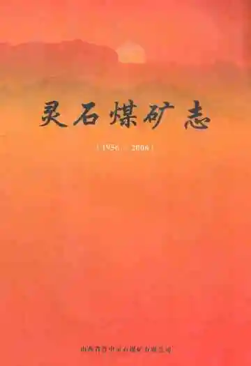 灵石煤矿志(1956-2006)
