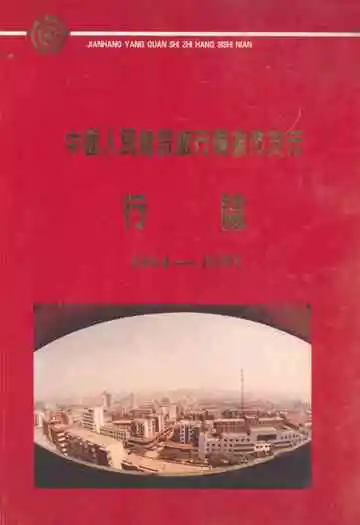 中国人民建设银行阳泉市支行行志(1954-1993)